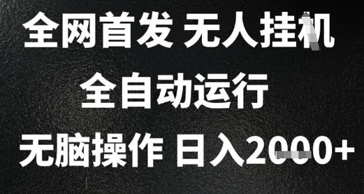 2025首发无人挂G项目，日入2k+，全自动运行，无脑操作，长期稳定 小白可玩【揭秘】-九零网创