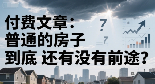 付费文章：普通的房子到底还有没有前途？-九零网创
