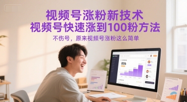 视频号涨粉新技术，视频号快速涨到100粉方法，不伤号，原来视频号涨粉这么简单-九零网创