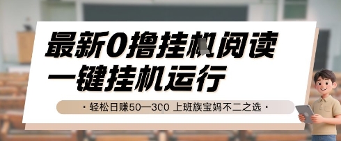 最新0撸挂G阅读，无需任何操作，一键挂机运行 轻松日入50—3张，上班族宝妈不二之选【揭秘】-九零网创