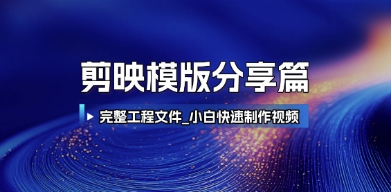 剪映模版分享篇_完整工程文件，小白快速制作高端视频-九零网创