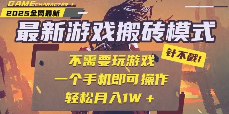 25年最新独家游戏搬砖，全自动挂机，不需要玩游戏，单手机操作日入300+-九零网创