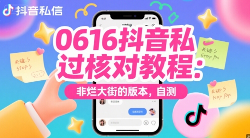 0616抖音私信过核对教程：非烂大街的版本，自测-九零网创