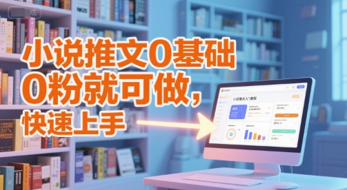 小说推文0基础入门教程，0粉就可做，快速上手-九零网创