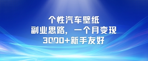 个性汽车壁纸副业思路，一个月变现3k+新手友好-九零网创