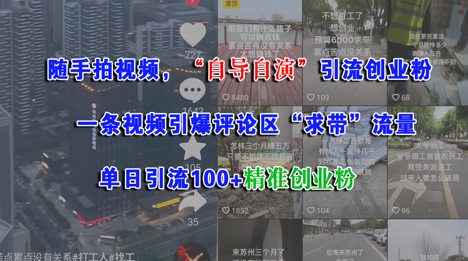 随手拍视频，自导自演引流创业粉， 一条视频引爆评论区“求带”流量，单日引流100+精准创业粉-九零网创