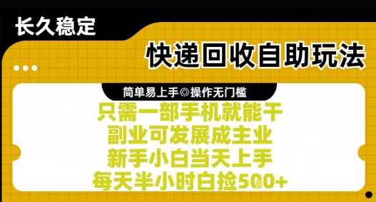 快递回收自助玩法，亲测只需一部手机就能干，新手小白当天上手，每天半小时白捡5张+【揭秘】-九零网创