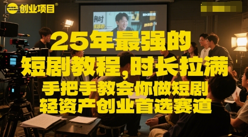 25年最强的短剧项目教程，时长拉满，手把手教会你做短剧，轻资产创业首选赛道-九零网创
