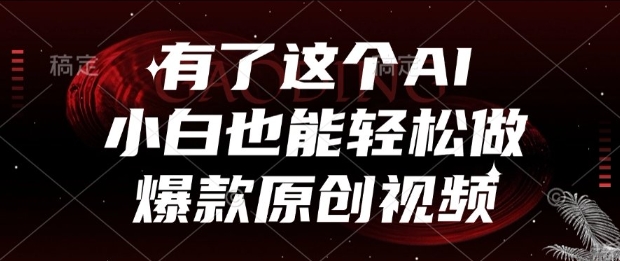 有了这个AI，小白也能轻松做爆款原创视频【揭秘】-九零网创