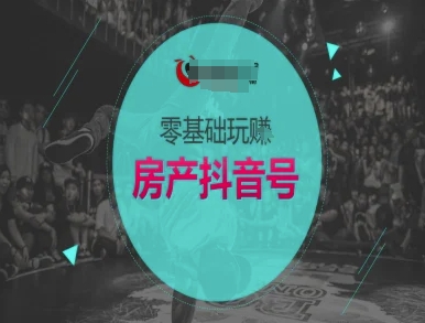 零基础玩转房产抖音号-抖音卖房教程-九零网创