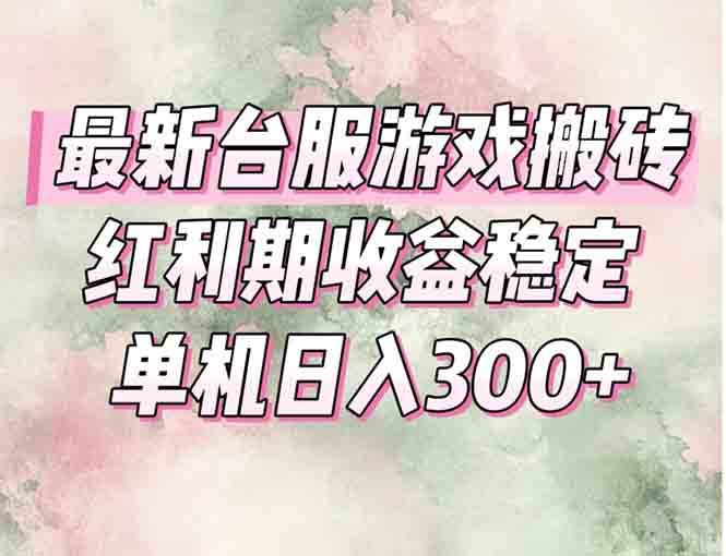 最新台服游戏搬砖，红利期收益高稳定，操作简单，小白闭眼入。-九零网创