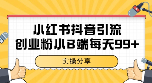 小红书抖音创业粉，小B端粉自热 日引99+的一个玩法【揭秘】-九零网创