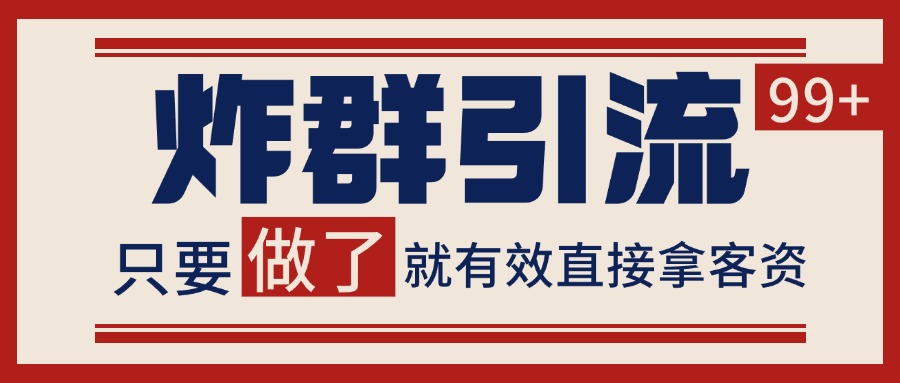 微信分发炸群打法，当天做了就有客资 非常稳定的一个玩法 单号日进100+-九零网创