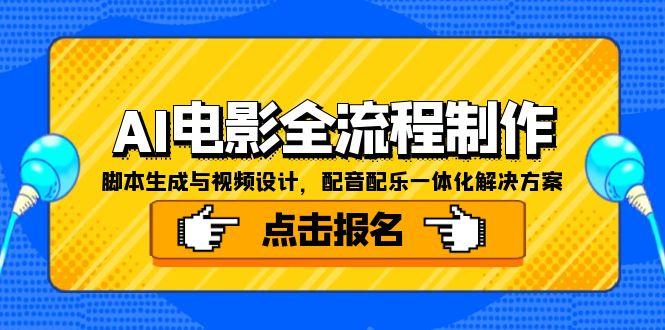 AI电影全流程制作，脚本生成与视频设计，配音配乐一体化解决方案-九零网创