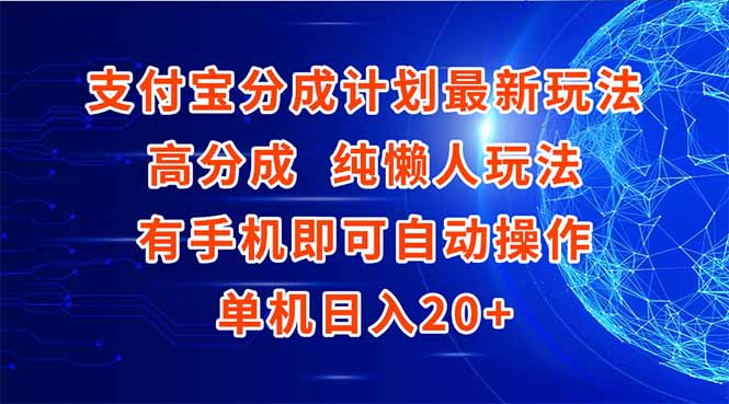 支付宝分成计划最新玩法，高成分 纯懒人玩法，有手机即可操作 单机日入20+-九零网创