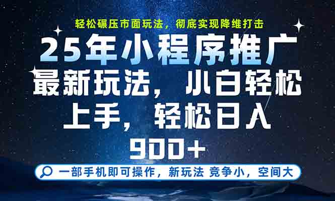 一部手机轻松月入20000+，25年最新小程序玩法教学，小白轻松上手-九零网创