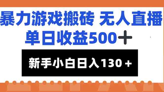 暴力游戏搬砖无人直播，单日收益500+，新手小白也能日入100+-九零网创