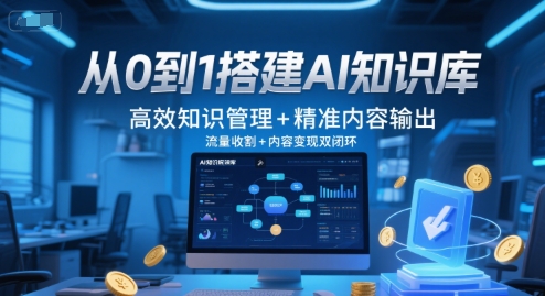 从0到1搭建AI知识库，高效知识管理+精准内容输出，流量收割+内容变现双闭环-九零网创