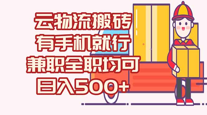 数字化线上物流，不需要有车，不需要司机，每天500+，兼职全职都可以-九零网创