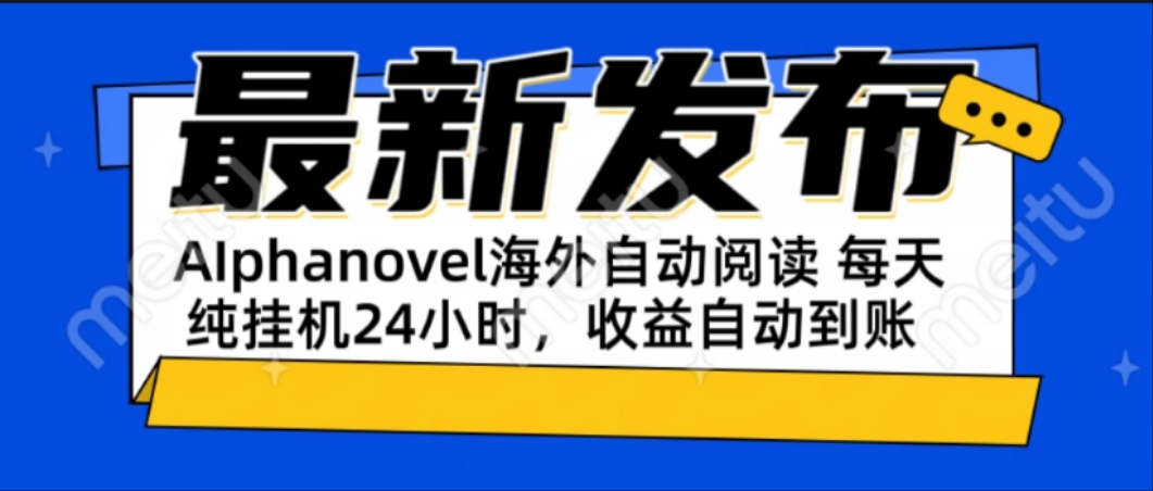 AIphanovel自动阅读：24小时躺赚美金攻略，不需要人工干预，单电脑每天…-九零网创