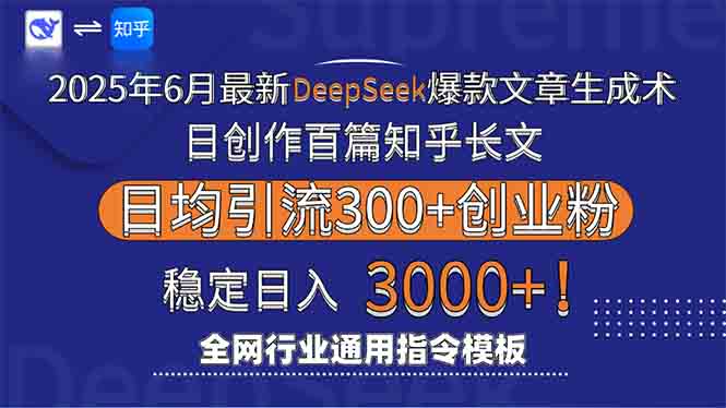 2025年6月最新Deepseek爆款文章生成术：日创作百篇知乎长文，日均引流3000-九零网创