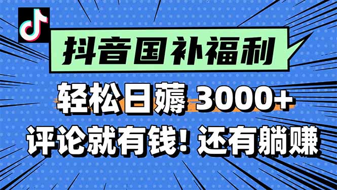 一天轻松3000+，薅抖音国补福利！评论就有钱，还有额外躺赚！-九零网创