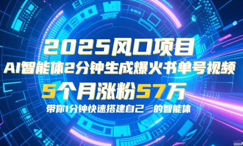 AI智能体2分钟一键生成爆火书单号原创视频，5个月涨粉57w，带你零代码1分钟搭建智能体-九零网创