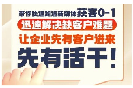 抖音短视频广告投放获客实操营，带你快速跑通新媒体获客0-1，迅速解决缺客户难题-九零网创