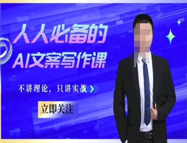 人人必备的AI文案写作课-文案教程，不讲理论，只讲实战-九零网创