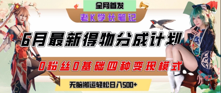 6月份最新得物创作者分成计划2.0玩法，0粉丝0基础四种模式变现，从隐蔽渠道无脑搬运，日入2张-九零网创