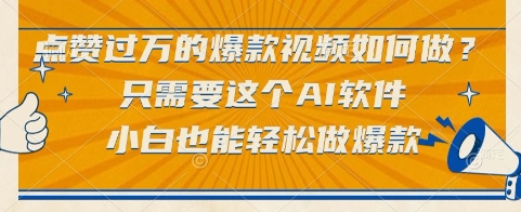 点赞过万的爆款视频如何做？只需要这个AI软件，小白也能轻松做爆款【揭秘】-九零网创