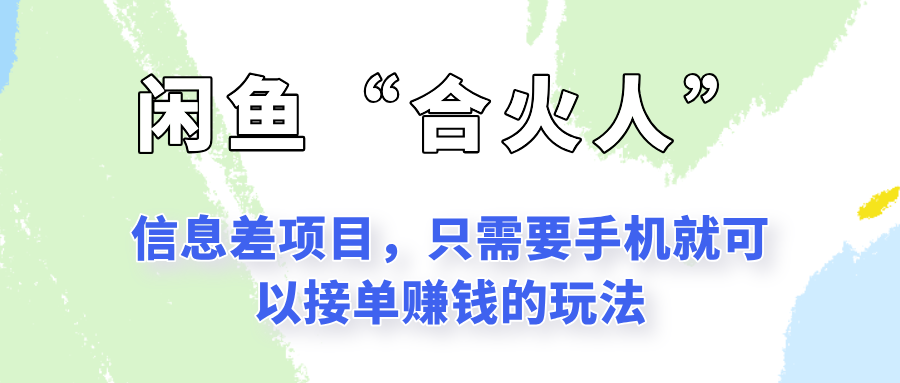 闲鱼“合火人”玩法，一个只需要手机就能赚钱的小项目-九零网创