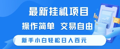 最新挂G项目，操作简单，交易自由，新手小白轻松日入100+【揭秘】-九零网创