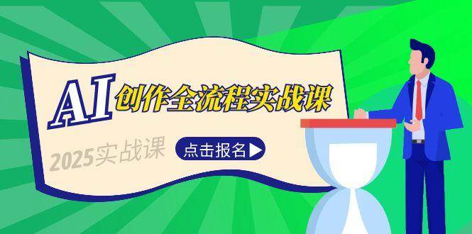 AI创作全流程实战课，故事选题到分场写作，短视频脚本与文案生成技巧-九零网创