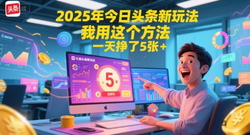 2025年今日头条新玩法，我用这个方法，一天挣了5张+-九零网创