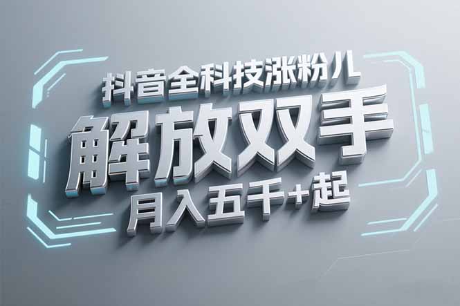 抖音万粉全科技涨粉，解放双手，无脑操作，月入五千＋！-九零网创
