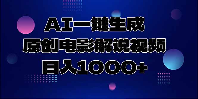 AI一键生成原创电影解说视频，日入1000+-九零网创