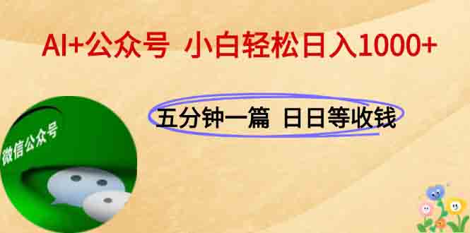 AI+公众号，每天十分钟，轻松日入1000+-九零网创