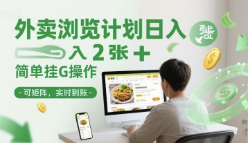 外卖浏览计划日入2张+简单挂G操作-可矩阵，实时到账【揭秘】-九零网创
