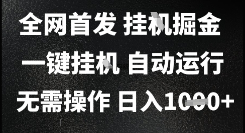 2025最新挂G暴力掘金，日入1K+解放双手，无需操作，全自动运行【揭秘】-九零网创