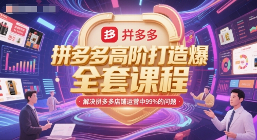 拼多多高阶打造爆款全套课程，解决拼多多店铺运营中99%的问题-九零网创