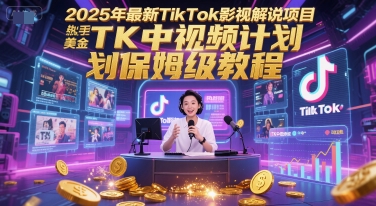 2025年最新TikTok影视解说项目，新手也能挣美金，TK中视频计划保姆级教程-九零网创