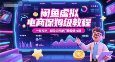 闲鱼虚拟电商保姆级教程，一鱼多吃，能卖资料能打粉能做拉新-九零网创