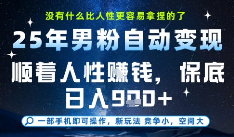 没什么比顺着人性挣钱更简单的了，男粉全自动变现，保底日入9张+【揭秘】-九零网创