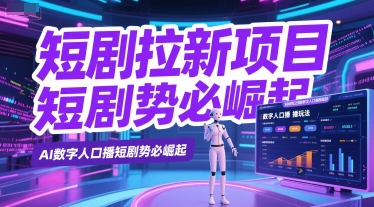 短剧拉新项目之数字人口播玩法，AI数字人口播短剧势必崛起-九零网创