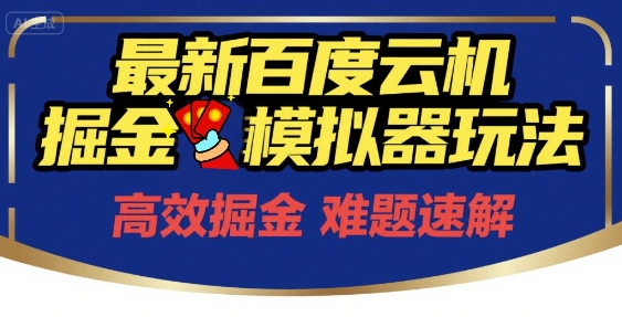 6月最新百度云机掘金模拟器玩法来袭，零成本开启挣钱之旅，单号保底月收益200+【揭秘】-九零网创