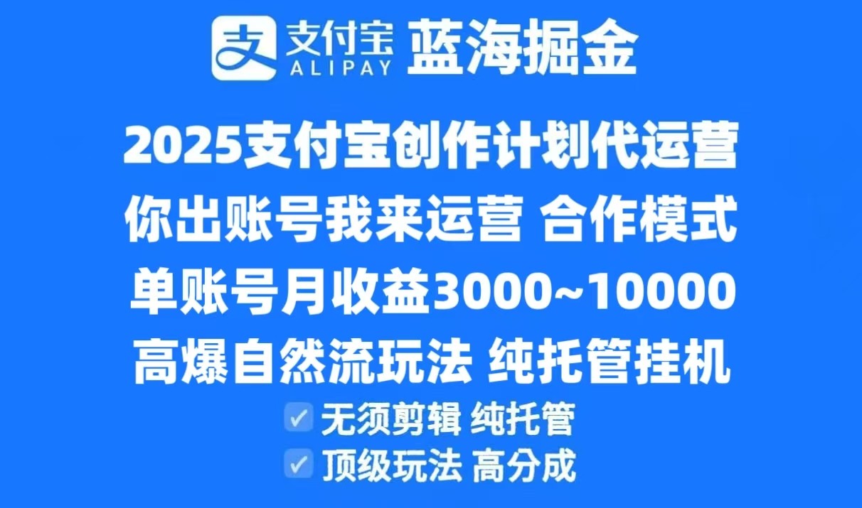2025支付宝创作分成计划代运营，高爆自然流玩法，纯挂机高分成，合作共赢模式！-九零网创