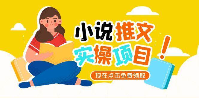 小说推文账号从0到1指南，起号逻辑与定位策略，UC平台爆款选文方法论-九零网创