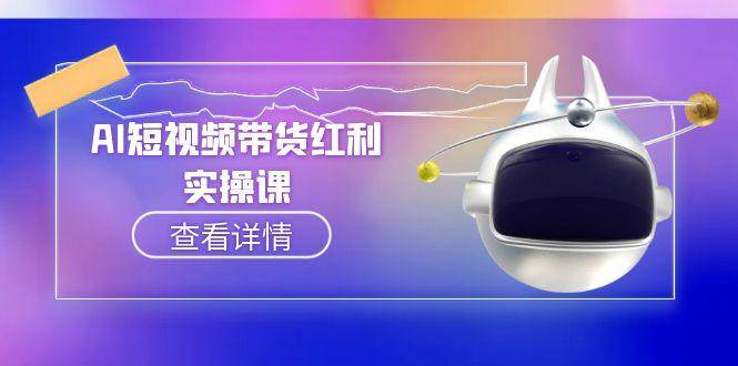 AI短视频带货红利实操，抖音算法与流量分配机制，AI辅助脚本生成实操指南-九零网创
