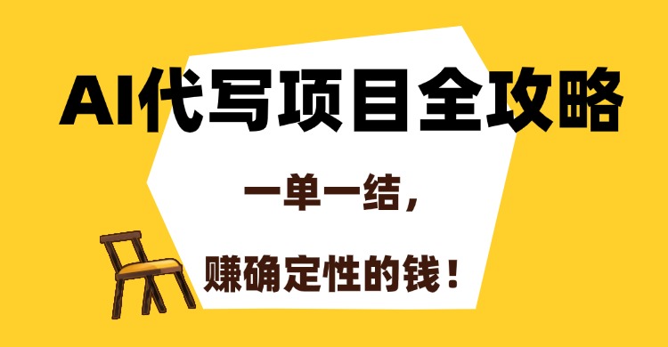 AI代写项目全攻略，一单一结，赚确定性的钱！-九零网创